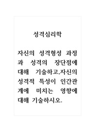 성격심리학_자신의 성격형성 과정과 성격의 장단점에 대해 기술하고,자신의 성격적 특성이 인간관계에 미치는 영향에 대해 기술하시오.