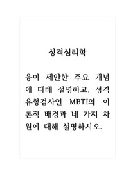성격심리학_융이 제안한 주요 개념에 대해 설명하고, 성격유형검사인 MBTI의 이론적 배경과 네 가지 차원에 대해 설명하시오.
