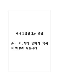 세계영화정책과산업_중국 제6세대 영화의 역사적 배경과 작품세계