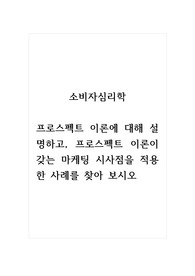소비자심리학_프로스펙트 이론에 대해 설명하고, 프로스펙트 이론이 갖는 마케팅 시사점을 적용한 사례를 찾아 보시오