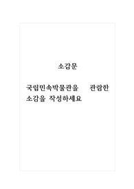소감문_국립민속박물관을 방문하여 소감문 작성