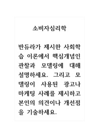 소비자심리학_반듀라가 제시한 사회학습 이론에서 핵심개념인 관찰과 모델링에 대해 설명하세요. 그리고 모델링이 사용된 광고나 마케팅 사례를 제시하고 본인의 의견이나 개선점을 기술하세요.