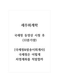 세무회계학_국세청 동영상_(국세청&amp;밤송이회계사) 국세청은 어떻게 차명계좌를 적발할까
