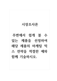 시장조사론_주변에서 쉽게 볼 수 있는 제품을 선정하여 해당 제품의 마케팅 믹스 전략을 적절한 예와 함께 기술하시오.