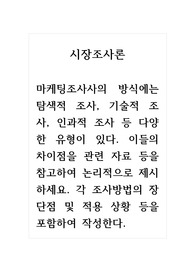 시장조사론_마케팅조사사의 방식에는 탐색적 조사, 기술적 조사, 인과적 조사 등 다양한 유형이 있다. 이들의 차이점을 관련 자료 등을 참고하여 논리적으로 제시하세요. 각 조사방법의 장단점 및 적용 상황 등을 포함하여 작성한다.
