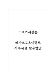 스포츠시설론_메가스포츠이벤트 사후시설 활용방안