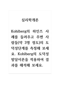 심리학개론_Kohlberg의 하인즈 사례를 들려주고 주변 사람들(약 3명 정도)의 도덕성단계를 측정해 보세요. Kohlberg의 도덕성 발달이론을 적용하여 결과를 해석해 보세요.