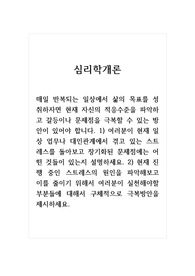 심리학개론_1) 여러분이 현재 일상 업무나 대인관계에서 겪고 있는 스트레스를 돌아보고 장기화된 문제점에는 어떤 것들이 있는지 설명하세요. 2) 현재 진행 중인 스트레스의 원인을 파악해보고 이를 줄이기 위해서 여러분이 실천해야할 부분들에 대해서 구체적으로 극복방안을 제시하세요.