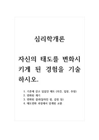 심리학개론_자신의 태도를 변화시키게 된 경험을 기술하시오.