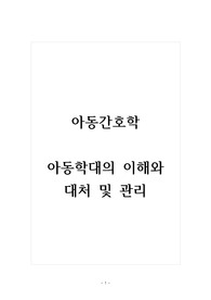 아동간호학_아동학대의 이해와 대처 및 관리