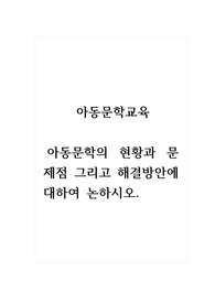 아동문학교육_아동문학의 현황과 문제점 그리고 해결방안에 대하여 논하시오.