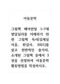 아동문학_그림책 페어런팅 1~7세 발달심리를 이해하기 위한 그림책 독서(김세실 지음, 한길사, 2021)를 읽고 전반적인 줄거리, 소개된 그림책 중에서 3권을 선정하여 아동문학활동방법을 작성하시오.