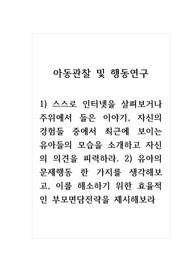 아동관찰및행동연구_1) 스스로 인터넷을 살펴보거나 주위에서 들은 이야기, 자신의 경험들 중에서 최근에 보이는 유아들의 모습을 소개하고 자신의 의견을 피력하라. 2) 유아의 문제행동 한 가지를 생각해보고, 이를 해소하기 위한 효율적인 부모면담전략을 제시해보라