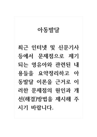 아동발달_최근 인터넷 및 신문기사 등에서 문제점으로 제기되는 영유아와 관련된 내용들을 요약정리하고 아동발달 이론을 근거로 이러한 문제점의 원인과 개선(해결)방법을 제시해 주시기 바랍니다.