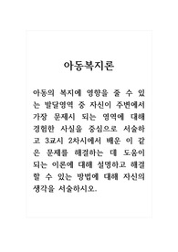 아동복지론_아동의 복지에 영향을 줄 수 있는 발달영역 중 자신이 주변에서 가장 문제시 되는 영역에 대해 경험한 사실을 중심으로 서술하고 3교시 2차시에서 배운 이 같은 문제를 해결하는 데 도움이 되는 이론에 대해 설명하고 해결할 수 있는 방법에 대해 자신의 생각을 서술하시오.