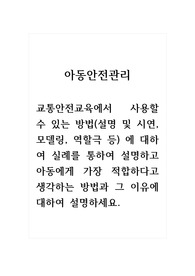 아동안전관리_교통안전교육에서 사용할 수 있는 방법(설명 및 시연, 모델링, 역할극 등) 에 대하여 실례를 통하여 설명하고 아동에게 가장 적합하다고 생각하는 방법과 그 이유에 대하여 설명하세요.