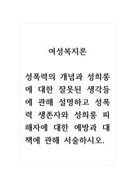 여성복지론_성폭력의 개념과 성희롱에 대한 잘못된 생각들에 관해 설명하고 성폭력 생존자와 성희롱 피해자에 대한 예방과 대책에 관해 서술하시오.