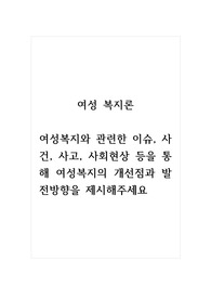 여성복지론_여성복지와 관련한 이슈, 사건, 사고, 사회현상 등을 통해 여성복지의 개선점과 발전방향을 제시해주세요