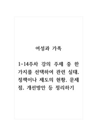 여성과가족_1-14주차 강의 주제 중 한 가지를 선택하여 관련 실태, 정책이나 제도의 현황, 문제점, 개선방안 등 정리하기