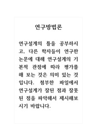 연구방법론_연구설계의 틀을 공부하시고, 다른 학자들이 연구한 논문에 대해 연구설계의 기본적 관점에 따라 평가를 해 보는 것은 의미 있는 것입니다. 첨부한 파일에서 연구설계가 잘된 점과 잘못된 점을 파악해서 제시해보시기 바랍니다.