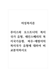 여성복지론_루이스와 오스트너의 복지국가 유형, 세인스베리의 복지국가유형, 파우-에핑어의 복지국가 유형에 대하여 비교분석하시오