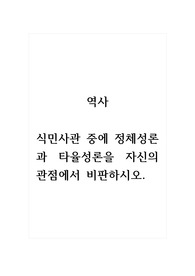 역사_식민사관 중에 정체성론과 타율성론을 자신의 관점에서 비판하시오.