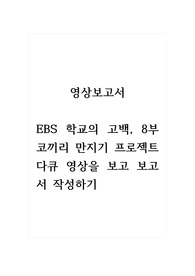 영상보고서_EBS 학교의 고백, 8부 코끼리 만지기 프로젝트 다큐 영상을 보고 보고서 작성하기
