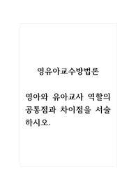 영유아교수방법론_영아와 유아교사 역할의 공통점과 차이점을 서술하시오.