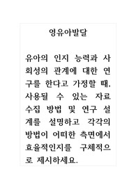영유아발달_유아의 인지 능력과 사회성의 관계에 대한 연구를 한다고 가정할 때, 사용될 수 있는 자료 수집 방법 및 연구 설계를 설명하고 각각의 방법이 어떠한 측면에서 효율적인지를 구체적으로 제시하세요.