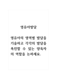 영유아발달_영유아의 영역별 발달을 기술하고 각각의 발달을 촉진할 수 있는 양육자의 역할을 논하세요.