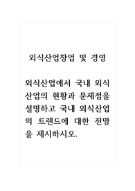 외식산업창업및경영_외식산업에서 국내 외식산업의 현황과 문제점을 설명하고 국내 외식산업의 트렌드에 대한 전망을 제시하시오.