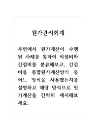 원가관리회계_주변에서 원가계산이 수행된 사례를 통하여 직접비와 간접비를 분류해보고, 간접비를 종합원가계산방식 중 어느 방식을 사용했는지를 설명하고 해당 방식으로 원가계산을 간략히 제시해보세요.