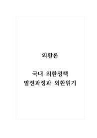 외환론_국내 외환정책 발전과정과 외환위기