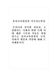 유아교육현장과지속가능발전_우리나라 심각한 저출산, 고령화라는 시대적 변화 속에 이에 대한 극복과 적응을 위한 앞으로 유아교육현장의 국가. 사회적 책임과 역할에 대해 논의해봅시다.