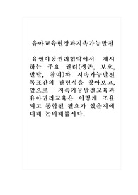 유아교육현장과지속가능발전_유엔아동권리협약에서 제시하는 주요 권리(생존, 보호, 발달, 참여)와 지속가능발전목표간의 관련성을 찾아보고, 앞으로 지속가능발전교육과 유아권리교육은 어떻게 조율되고 통합될 필요가 있을지에 대해 논의해봅시다.