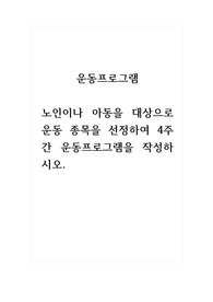 운동프로그램_노인이나 아동을 대상으로 운동 종목을 선정하여 4주간 운동프로그램을 작성하시오.