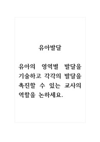 유아발달_유아의 영역별 발달을 기술하고 각각의 발달을 촉진할 수 있는 교사의 역할을 논하세요.