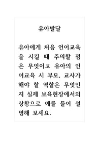 유아발달_유아에게 처음 언어교육을 시킬 때 주의할 점은 무엇이고 유아의 언어교육 시 부모, 교사가 해야 할 역할은 무엇인지 실제 보육현장에서의 상황으로 예를 들어 설명해 보세요.