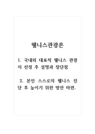 웰니스관광론_1. 국내외 대표적 웰니스 관광지 선정 후 설명과 장단점 2. 본인 스스로의 웰니스 진단 후 높이기 위한 방안 마련.
