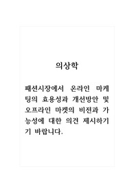 의상학_패션시장에서 온라인 마케팅의 효용성과 개선방안 및 오프라인 마켓의 비전과 가능성에 대한 의견 제시하기기 바랍니다. 