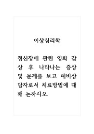 이상심리학_정신장애 관련 영화 감상 후 나타나는 증상 및 문제를 보고 예비상담자로서 치료방법에 대해 논하시오.