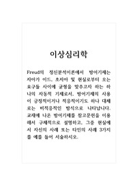 이상심리학_Freud의 정신분석이론에서 방어기제는 자아가 이드, 초자아 및 현실로부터 오는 요구들 사이에 균형을 맞추고자 하는 하나의 자동적 기제로서, 방어기제의 사용이 긍정적이거나 적응적이기도 하나 대체로는 비적응적인 방식으로 나타납니다. 교재에 나온 방어기제를 참고문헌을 이용해서 구체적으로 설명하고, 그중 현실에서 자신의 사례 또는 타인의 사례
