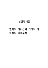 인간관계론_변혁적 리더십과 거래적 리더십의 비교분석