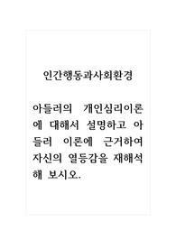 인간행동과사회환경_아들러의 개인심리이론에 대해서 설명하고 아들러 이론에 근거하여 자신의 열등감을 재해석해 보시오.