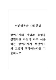 인간행동과사회환경_방어기제의 개념과 유형을 설명하고 자신이 자주 사용하는 방어기제가 무엇이고 왜 그렇게 생각하는지를 기술하시오