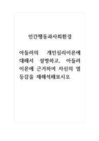 인간행동과사회환경_아들러의 개인심리이론에 대해서 설명하고, 아들러 이론에 근거하여 자신의 열등감을 재해석해보시오