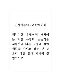 인간행동의심리학적이해_애착이란 무엇이며 애착에는 어떤 유형이 있는가를 서술하고 나는 그중에 어떤 애착을 가지고 있는 것 같은지 예를 들어 자세히 설명하시오.