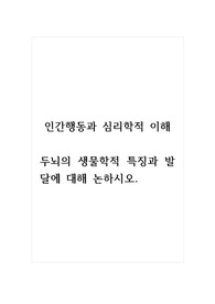 인간행동과심리학적이해_두뇌의 생물학적 특징과 발달에 대해 논하시오.