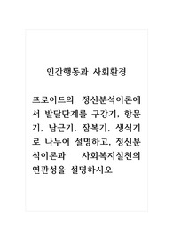 인간행동과사회환경_프로이드의 정신분석이론에서 발달단계를 구강기, 항문기, 남근기, 잠복기, 생식기로 나누어 설명하고, 정신분석이론과 사회복지실천의 연관성을 설명하시오