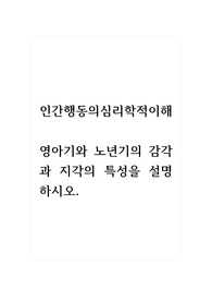 인간행동의심리학적이해_영아기와 노년기의 감각과 지각의 특성을 설명하시오.